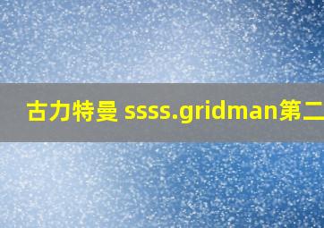 古力特曼 ssss.gridman第二季